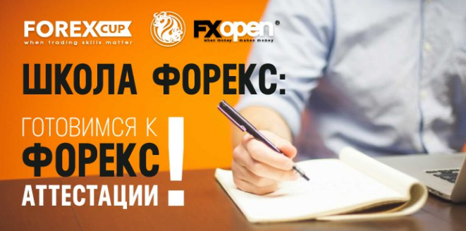 С 01 сентября 2016 брокер FxOpen возобновляет свой конкурс - "Школа Форекс"