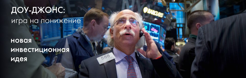 Новая инвестиционная идея от ForexClub - «Доу-Джонс: игра на понижение»