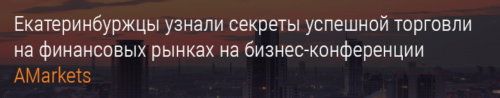 Бизнес-конференцию AMarkets в Екатеринбурге
