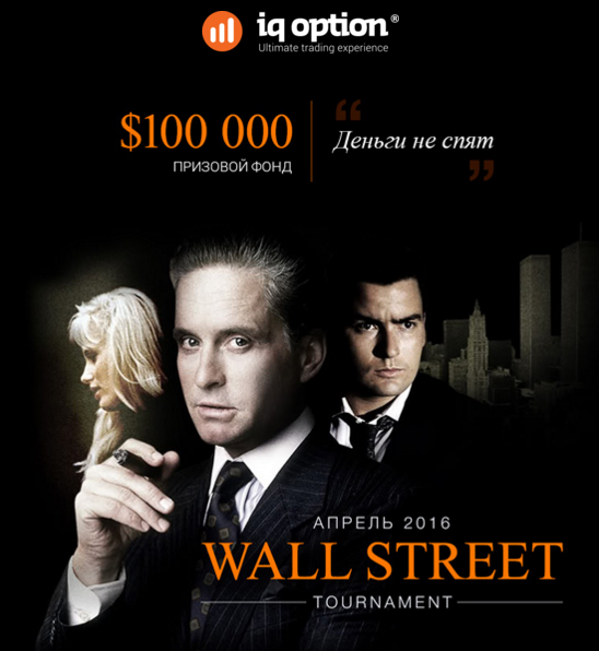 Турнир Wall Street от IQ Option с призовым фондом на 100 000 долларов!