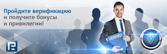 Программа "Верифицированный клиент" от Roboforex