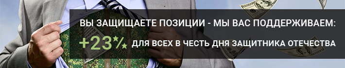 Настоящий мужской бонус 23% для всех в честь Дня защитника Отечества!
