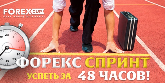 Форекс Спринт: новый 2-дневный регулярный конкурс стартует