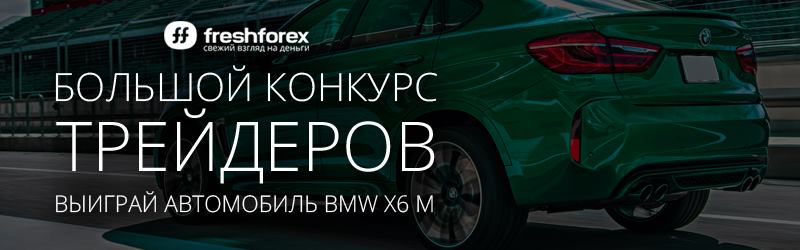 Выиграйте автомобиль BMW X6 M вместе с FreshForex!