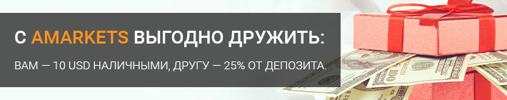 Привлекайте друзей в AMarkets и получайте прибыль вместе!