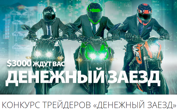 На FreshForex стартовал новый конкурс - "ДЕНЕЖНЫЙ ЗАЕЗД"