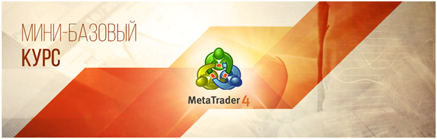 28 марта - Мини базовый курс обучения от ForexClub